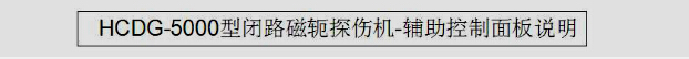 HCDG-5000型闭路磁轭绿巨人视频免费观看在线播放最新下载辅助控制面板