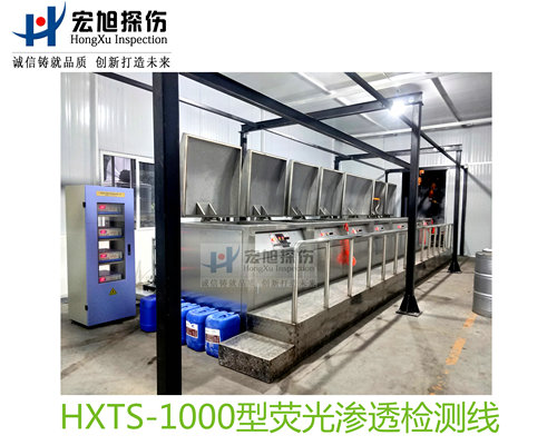 产品名称：水洗型荧光渗透探伤检测线
产品型号：HXTS-1000
产品规格：台套